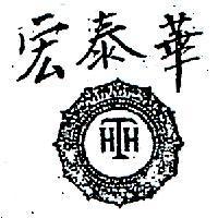 宏泰華及圖