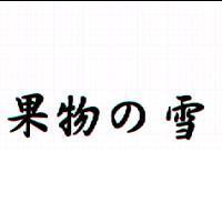果物の雪