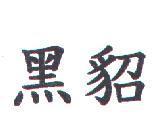 黑貂