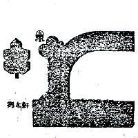 掬水軒及圖 (彩色)