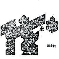 掬水軒及圖 (彩色)