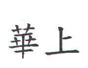 華上