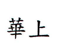 華上