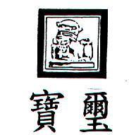 寶璽及圖