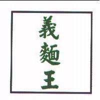義麵王