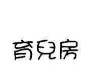 育兒房