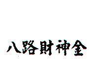 八路財神金