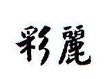 彩麗