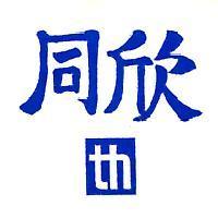 同欣及圖 TH