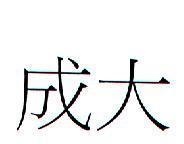 成大
