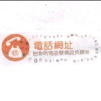 電話網址