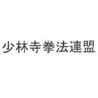 少林寺拳法連盟
