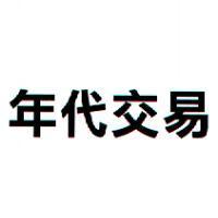 年代交易