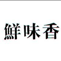 鮮味香