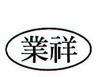 業祥及圖