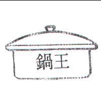 鍋王及圖