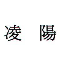 凌陽