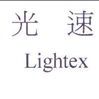光速 Lightex