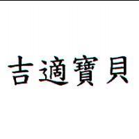 吉適寶貝
