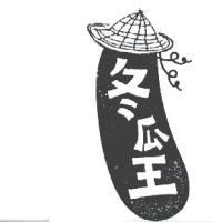 冬瓜王及圖
