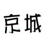 京城