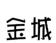 金城