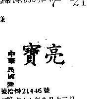 亮寶