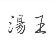 湯王