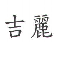 吉麗