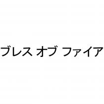 ブレス オブ ファイア