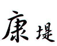 康堤