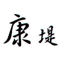 康堤
