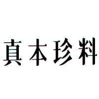 真本珍料