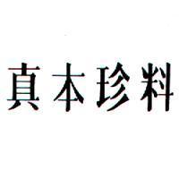 真本珍料
