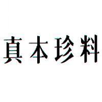 真本珍料