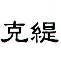 克緹
