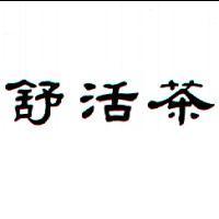 舒活茶