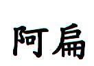 阿扁