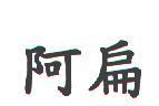 阿扁