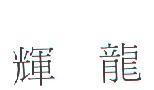 輝龍