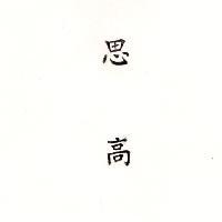 思高
