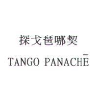 探戈琶哪契 TANGO PANACHE