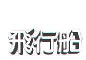 飛行船