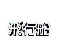 飛行船