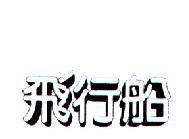 飛行船