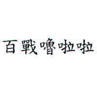 百戰嚕啦啦