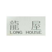 龍屋 LONG HOUSE 