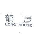 龍屋 LONG HOUSE 