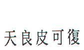 天良皮可復