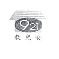 救兒女 921 及圖